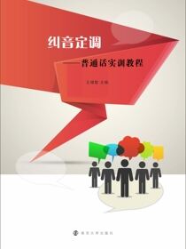 纠音定调——普通话实训教程