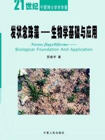 发状念珠藻：生物学基础与应用