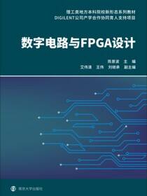 数字电路与FPGA设计