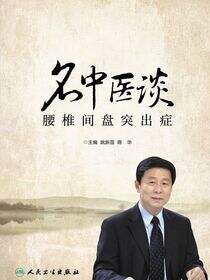 名中医谈腰椎间盘突出症