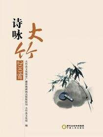 诗咏大竹200首