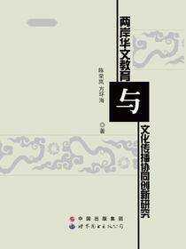 两岸华文教育与文化传播协同创新研究