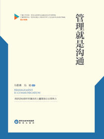 管理就是沟通