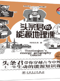 头条君的能源地理课