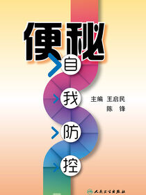 便秘自我防控
