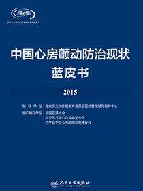中国心房颤动防治现状蓝皮书·2015