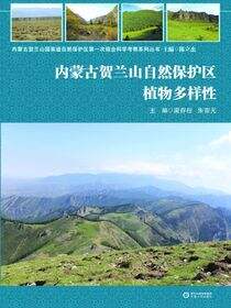 内蒙古贺兰山自然保护区植物多样性