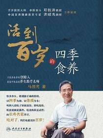 活到百岁的四季食养