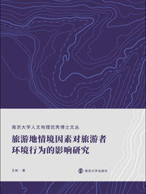 旅游地情境因素对旅游者环境行为的影响研究