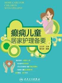 癫痫儿童居家护理备要
