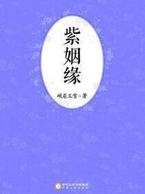 紫姻缘