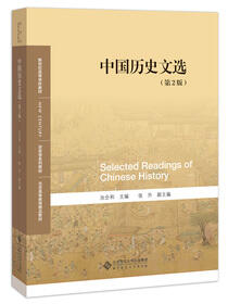 中国历史文选