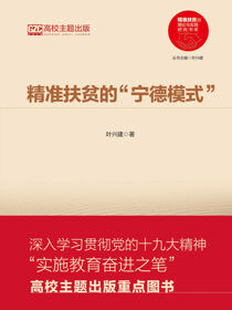 精准扶贫的“宁德模式”