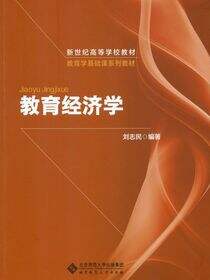 教育经济学