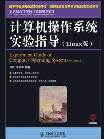 计算机操作系统实验指导（Linux版）