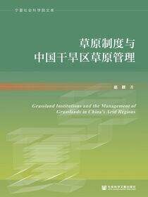 草原制度与中国干旱区草原管理