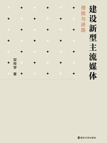 建设新型主流媒体
