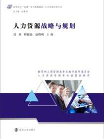 人力资源战略与规划