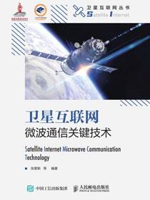 卫星互联网微波通信关键技术（精装版）