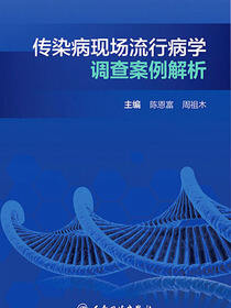 传染病现场流行病学调查案例解析