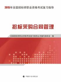 2015年全国招标师职业资格考试复习指导 招标采购合同管理