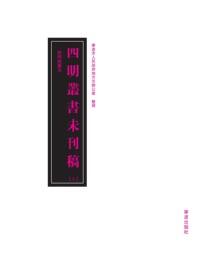 四明丛书未刊稿.下