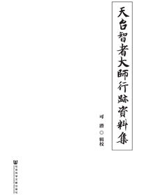 天台智者大师行迹资料集（全2册）