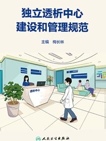 独立透析中心建设和管理规范