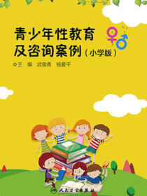 青少年性教育及咨询案例小学版
