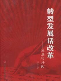 转型发展话改革——发展时评Ⅳ
