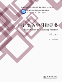 审计实务学习指导书（第二版）