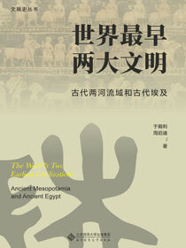 世界最早两大文明：古代两河流域和古代埃及