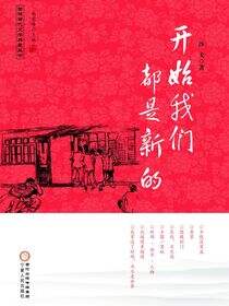 开始我们都是新的