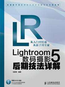Lightroom 5数码摄影后期技法详解
