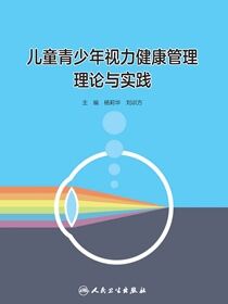 儿童青少年视力健康管理理论与实践