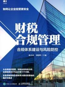 财税合规管理：合规体系建设与风险防控