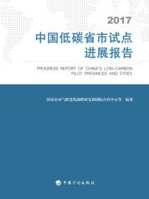 中国低碳省市试点进展报告