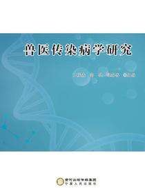兽医传染病学研究