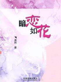 暗恋如花