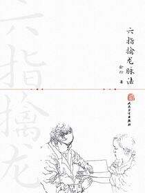六指擒龙脉法