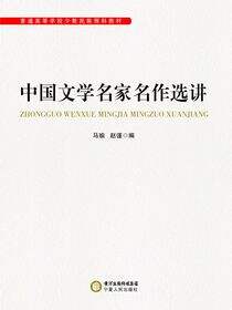 中国文学名家名作选讲