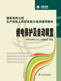 继电保护及自动装置