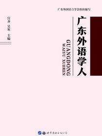 广东外语学人
