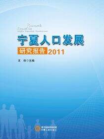 宁夏人口发展研究报告.2011