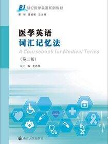 医学英语词汇记忆法（第二版）