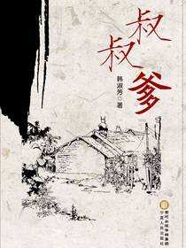叔叔爹