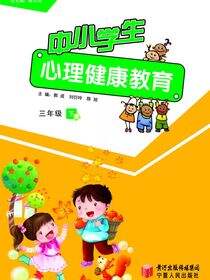 中小学生心理健康教育.三年级.下册