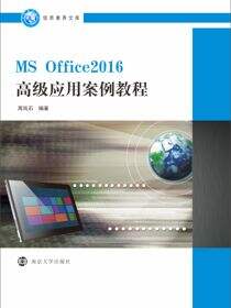 MS Office2016高级应用案例教程