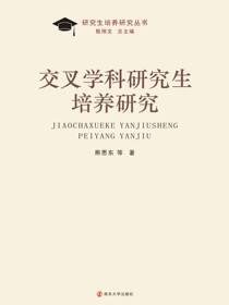 交叉学科研究生培养研究