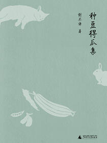 新民说  种豆得瓜集